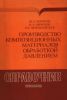 Производство композиционных материалов обработкой давлением. Справочник