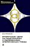 Вторичные цепи на подстанциях с переменным оперативным током