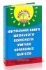 Настольная книга школьного психолога, учителя начальных классов
