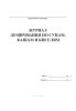 Журнал дозирования по супам, кашам и киселям