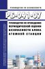 РБ-041-07 Руководство по проведению периодической оценки безопасности блока атомной станции 2025 год. Последняя редакция