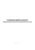 Технический паспорт информационной (автоматизированной) системы