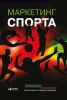 Маркетинг спорта