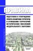 Правила подготовки и утверждения проекта планировки территории в отношении территорий исторических поселений федерального значения 2025 год. Последняя редакция