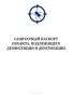 Санитарный паспорт объекта, подлежащего дезинсекции и дератизации