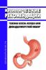 Клинические рекомендации "Язвенная болезнь желудка и/или двенадцатиперстной кишки" (Дети)