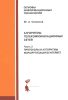 Алгоритмы телекоммуникационных сетей. Часть 2. Протоколы и алгоритмы маршрутизации в Internet