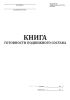 Книга готовности подвижного состава