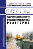 НП-009-17 Правила ядерной безопасности исследовательских реакторов 2025 год. Последняя редакция