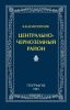 Центрально-Черноземный район (Экономико-географическая характеристика)