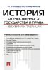 История отечественного государства и права в схемах и таблицах