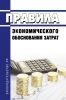 Правила экономического обоснования затрат 2025 год. Последняя редакция