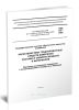 РМГ 54–2002 Государственная система обеспечения единства измерений. Характеристики градуировочные средст измерений состава и свойств веществ и материалов. Методика выполнения измерений с использованием стандартных образцов 2025 год. Последняя редакция