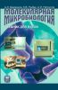 Молекулярная микробиология