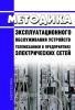 РД 153-34.3-48.516-98 Методика эксплуатационного обслуживания устройств телемеханики в предприятиях электрических сетей 2025 год. Последняя редакция