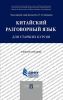 Китайский разговорный язык для старших курсов