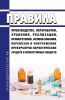 Правила производства, переработки, хранения, реализации, приобретения, использования, перевозки и уничтожения прекурсоров наркотических средств и психотропных веществ 2025 год. Последняя редакция