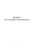 Журнал учета угнанного автотранспорта