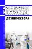 Должностная инструкция дезинфектора