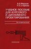 Учебное пособие для курсового и дипломного проектирования по электроснабжению промышленных предприятий