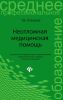 Неотложная медицинская помощь