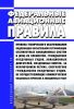 Федеральные авиационные правила "Правила технического обслуживания подлежащих обязательной сертификации беспилотных авиационных систем и (или) их элементов, гражданских воздушных судов, авиационных двигателей, воздушных винтов, за исключением легких, сверхлегких гражданских воздушных судов, не осуществляющих коммерческих воздушных перевозок и авиационных работ" 2025 год. Последняя редакция