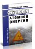Об использовании атомной энергии. Федеральный закон от 21.11.1995 № 170-ФЗ 2025 год. Последняя редакция