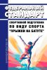 Федеральный стандарт спортивной подготовки по виду спорта "прыжки на батуте" 2025 год. Последняя редакция