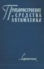 Приборостроение и средства автоматики. Справочник в пяти томах. Том 3. Технология приборостроения. Книга II