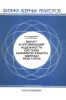 Расчет и оптимизация надежности системы аварийной защиты ядерных реакторов