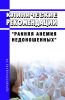 Клинические рекомендации "Ранняя анемия недоношенных" (Дети)