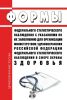 Формы федерального статистического наблюдения с указаниями по их заполнению для организации Министерством здравоохранения Российской Федерации федерального статистического наблюдения в сфере охраны здоровья. Приказ Росстата от 31.12.2020 N 876 2025 год. Последняя редакция