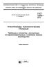 ГОСТ 32569-2013 Трубопроводы технологические стальные. Требования к устройству и эксплуатации на взрывопожароопасных и химически опасных производствах 2025 год. Последняя редакция