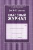 Классный журнал. Для 10-11 классов