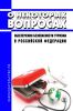 О некоторых вопросах обеспечения безопасности туризма в Российской Федерации 2025 год. Последняя редакция