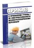 Приказ о присвоении группы I по электробезопасности неэлектротехническому персоналу