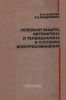 Релейная защита, автоматика и телемеханика в системах электроснабжения