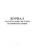 Журнал эксплуатации системы теплопотребления
