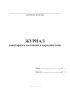 Журнал санитарного состояния и передачи смен