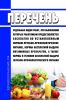 Перечень отдельных видов работ, при выполнении которых работникам предоставляется бесплатно по установленным нормам лечебно-профилактическое питание, нормы бесплатной выдачи витаминных препаратов, а также нормы и условия бесплатной выдачи лечебно-профилактического питания 2025 год. Последняя редакция