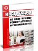 Инструкция по санитарному режиму аптечных организаций (аптек)