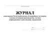 Журнал оповещения Роспотребнадзора об аварийных ситуациях, случаях остановки производства, случаях инфекционного заболевания, отравлений
