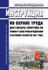 ИОТ РЖД-4100612-ЦДИ-206-2020 Инструкция по охране труда для слесаря-электрика по ремонту электрооборудования в вагонном хозяйстве ОАО "РЖД" 2025 год. Последняя редакция