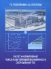 Расчет и нормирование показателей тепловой экономичности оборудования ТЭС