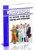 Инструкция по охране труда для рабочих всех профессий