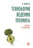 Технология ведения тренинга. Теория и практика