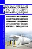 Методические рекомендации по разработке инструкций по охране труда для работников стационарных и передвижных автозаправочных станций, нефтебаз, складов ГСМ 2025 год. Последняя редакция