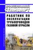 Профессиональный стандарт "Работник по эксплуатации трубопроводов газовой отрасли" 2025 год. Последняя редакция