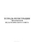 Тетрадь регистрации протоколов педагогического совета