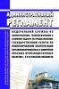 Административный регламент Федеральной службы по экологическому, технологическому и атомному надзору по предоставлению государственной услуги по лицензированию эксплуатации взрывопожароопасных и химически опасных производственных объектов I, II и III классов опасности 2025 год. Последняя редакция